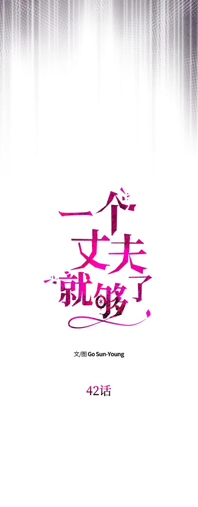 [第42话]找到线索？-一个丈夫就够了-Go Sun-Young（第6张）