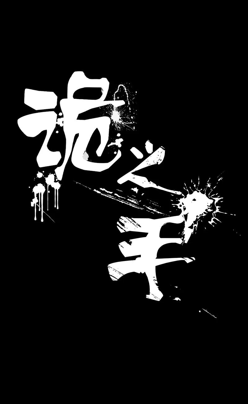 第27话-诡之手-星际互娱（第14张）