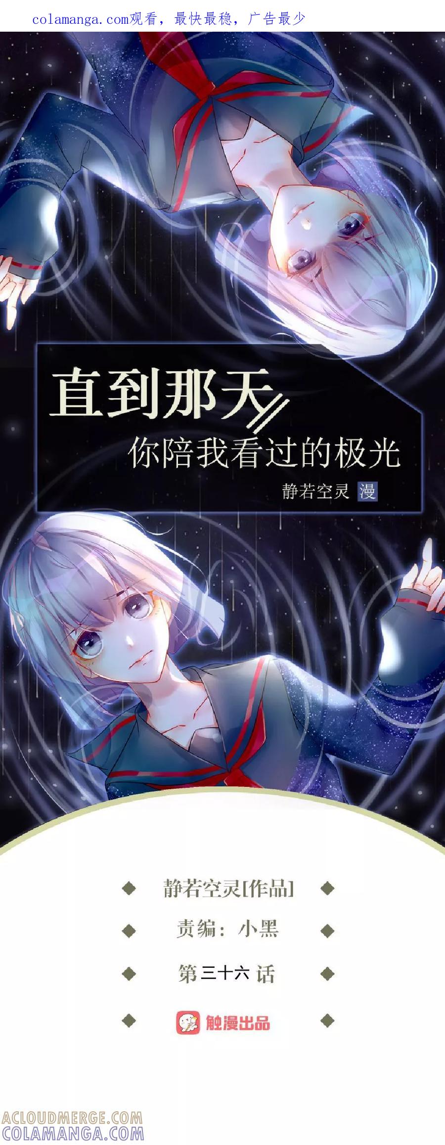 第36话阳阳惹毛姜老师！？-直到那天你陪我看过的极光-触漫（第1张）