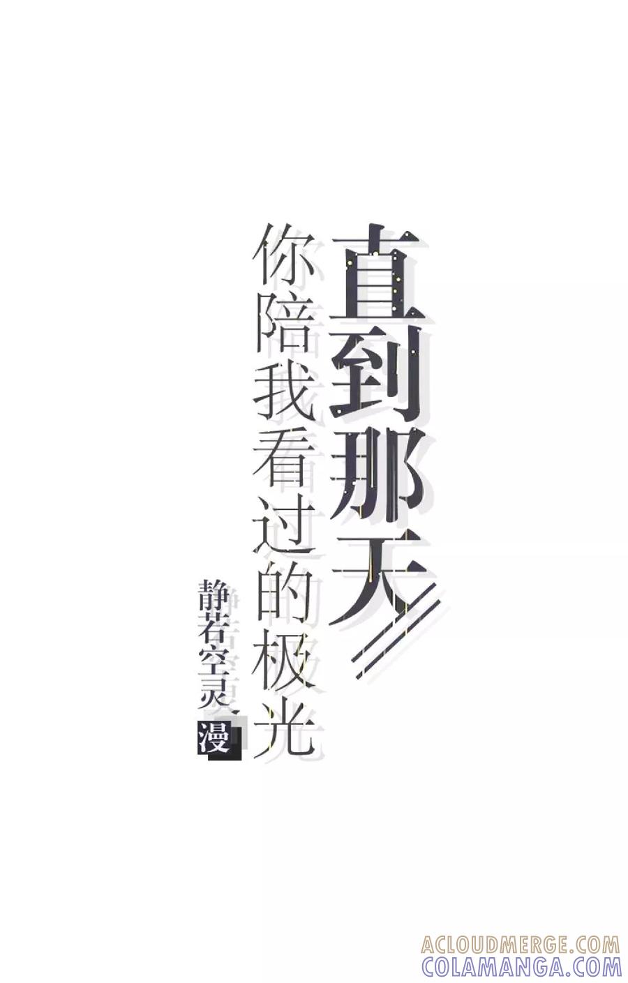 第36话阳阳惹毛姜老师！？-直到那天你陪我看过的极光-触漫（第4张）