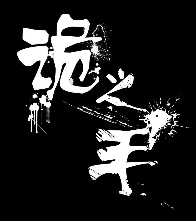 第43话-诡之手-星际互娱（第8张）