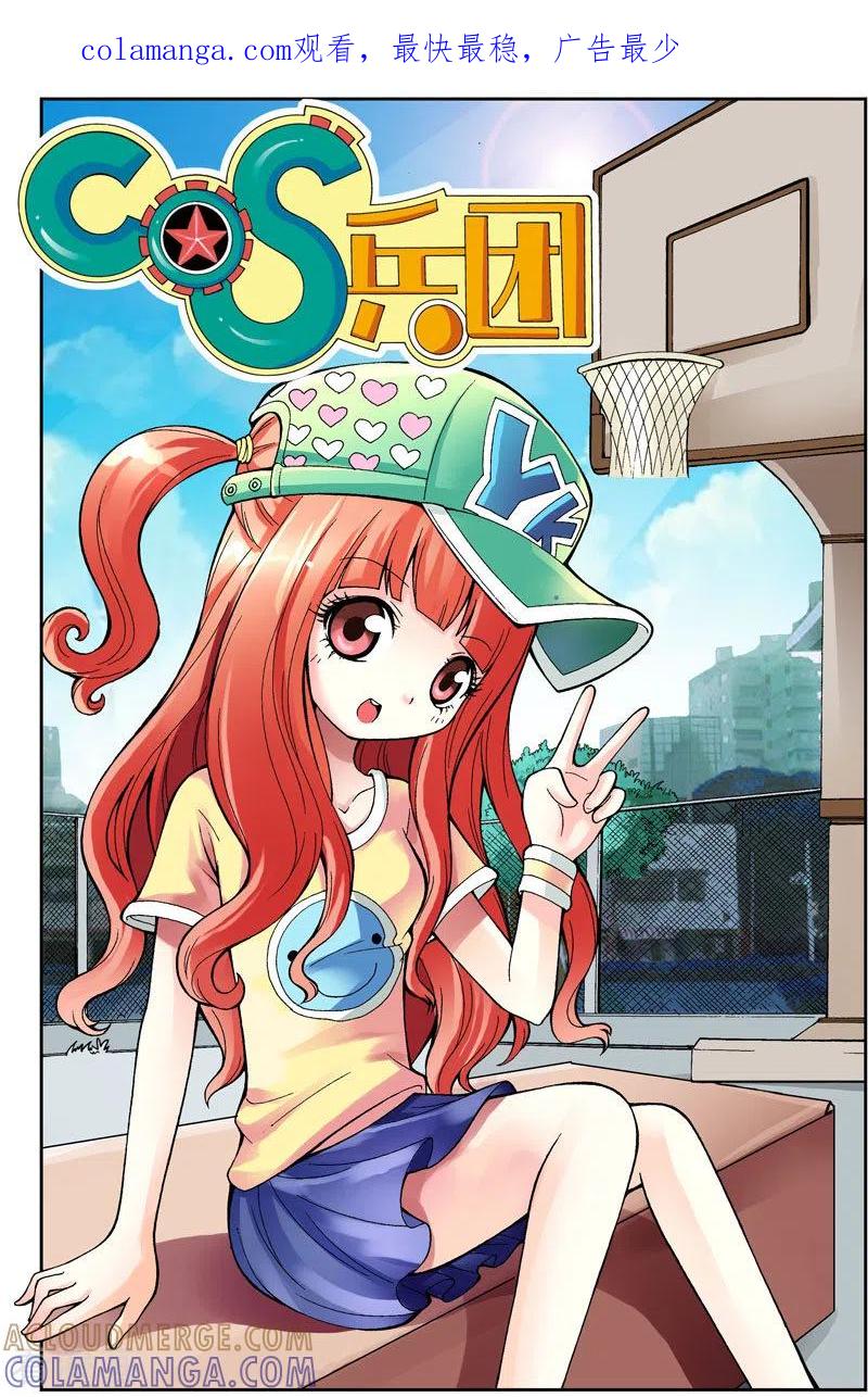 第11话-COS兵团-左岸卡漫（第1张）