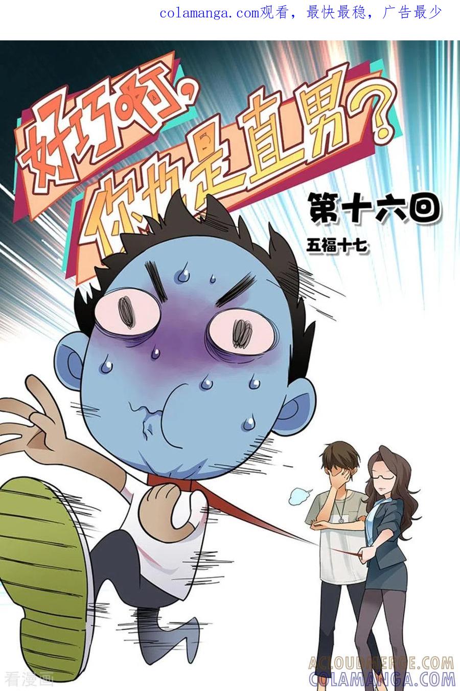 第16话-好巧啊，你也是直男？-咪咕阅读（第1张）