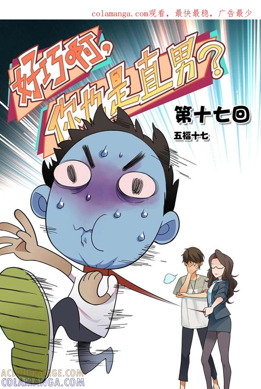 第17话-好巧啊，你也是直男？-咪咕阅读（第1张）
