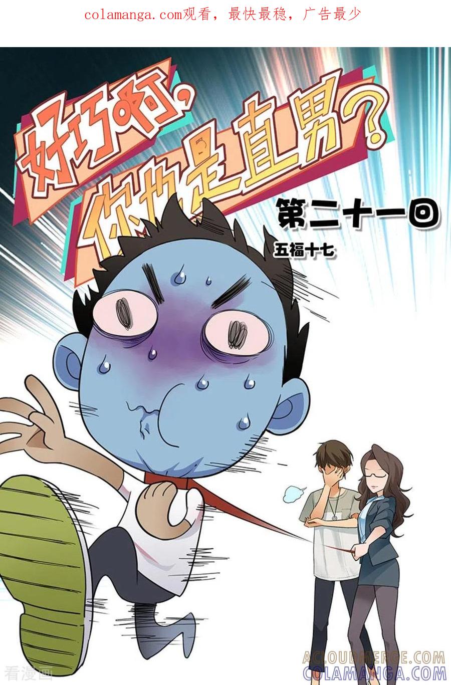 第21话-好巧啊，你也是直男？-咪咕阅读（第1张）