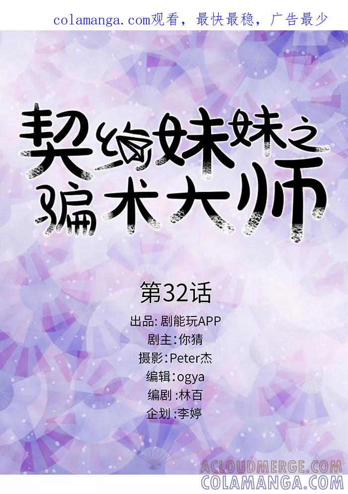 第32话-契约妹妹之骗术大师-剧能玩（第1张）