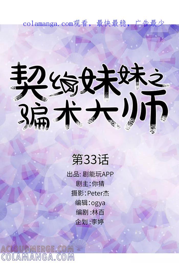 第33话-契约妹妹之骗术大师-剧能玩（第1张）