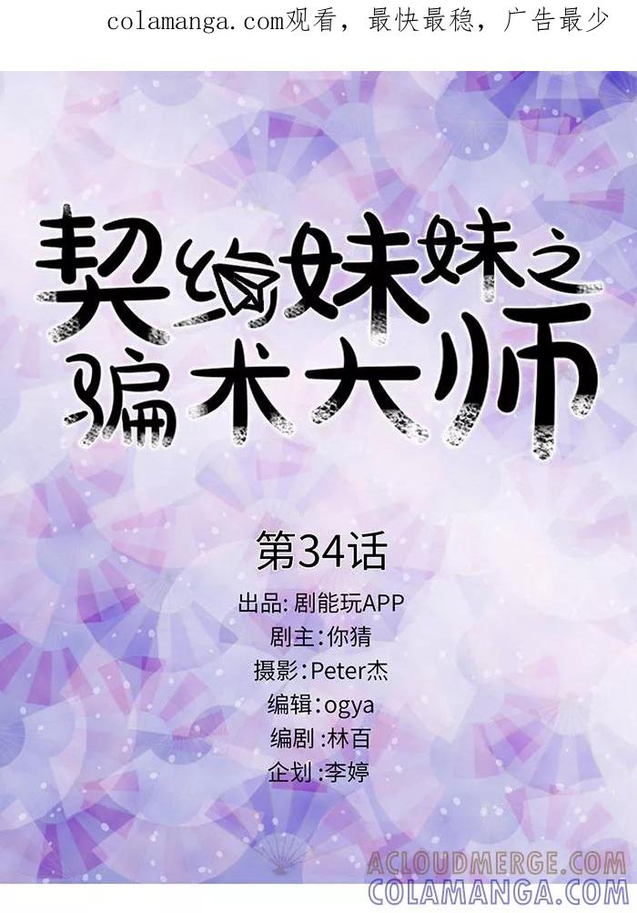 第34话-契约妹妹之骗术大师-剧能玩（第1张）
