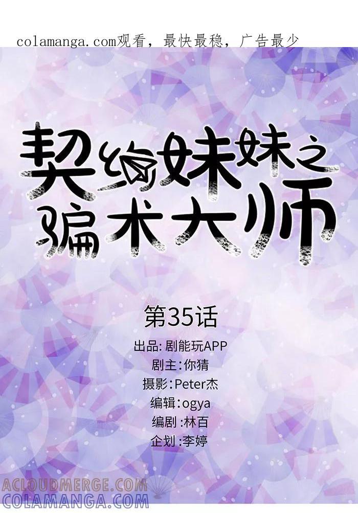 第35话-契约妹妹之骗术大师-剧能玩（第1张）