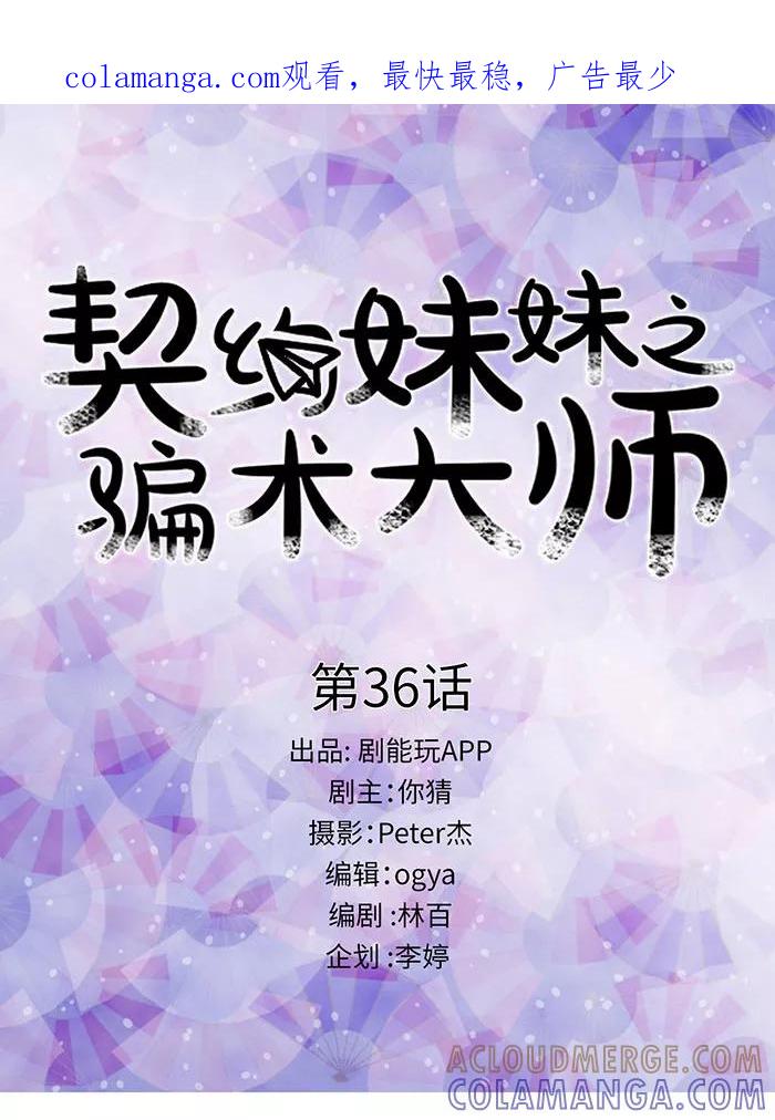 第36话-契约妹妹之骗术大师-剧能玩（第1张）