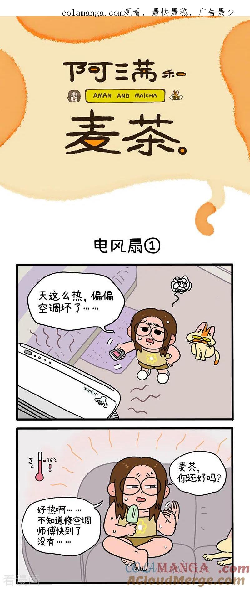 第28话电风扇-阿满和麦茶-新漫画 日胖大海寺（第1张）