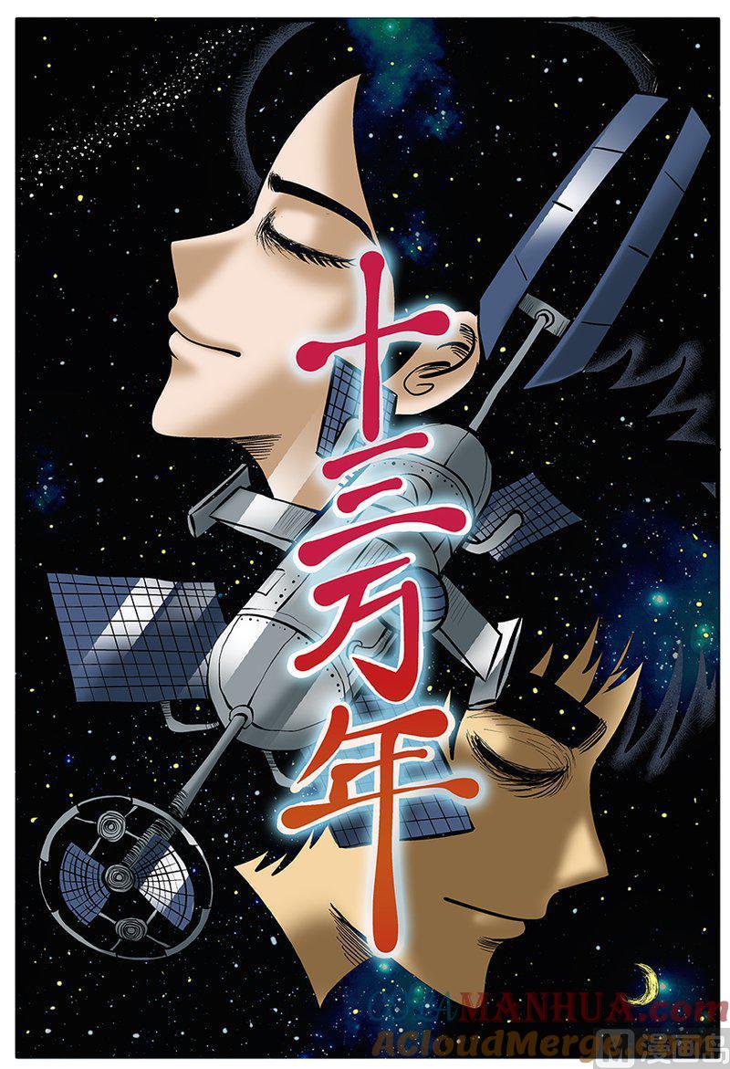 正文23(1)十三万年-小智怪谈彩色版-十日十月（原名小冷）（第5张）