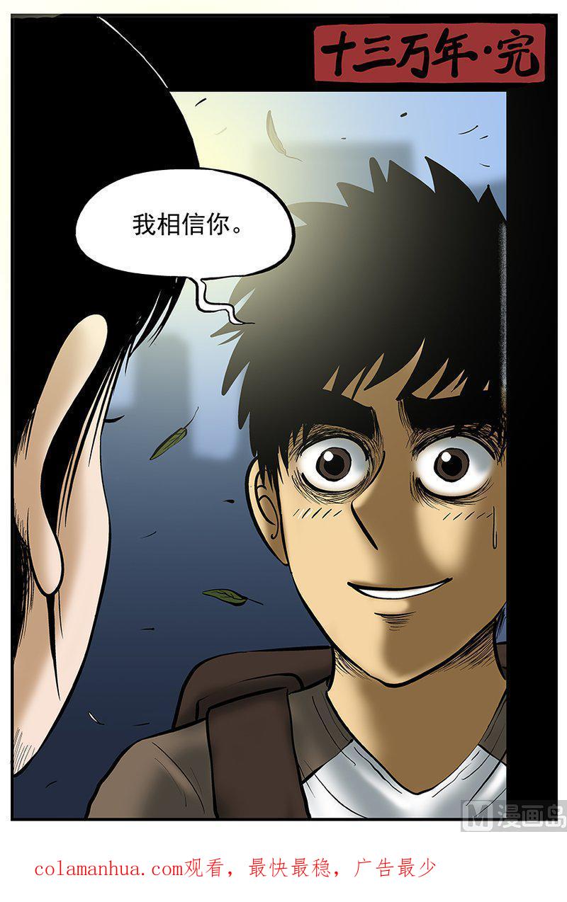 正文23(3)十三万年-小智怪谈彩色版-十日十月（原名小冷）（第16张）