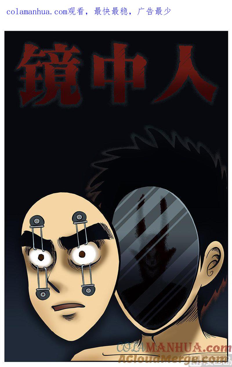 正文25(1)镜中人-小智怪谈彩色版-十日十月（原名小冷）（第1张）