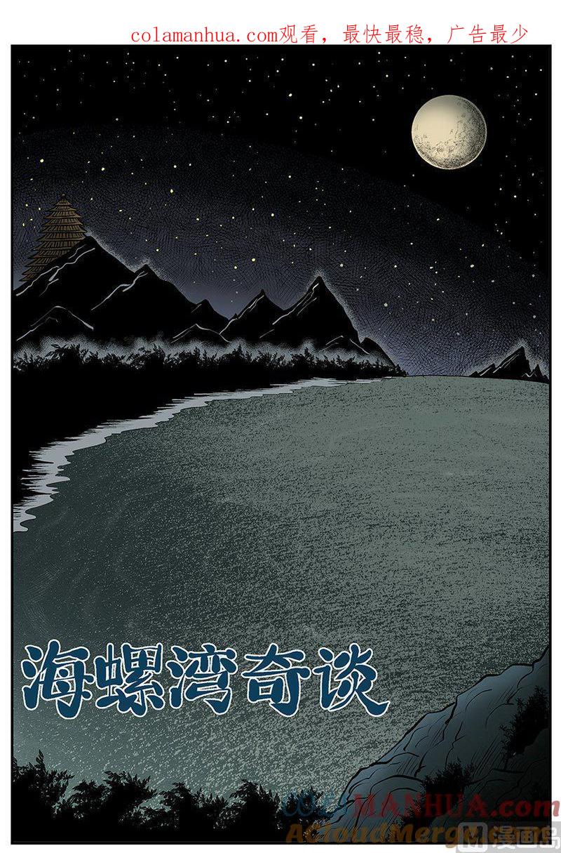 正文26(1)海螺湾奇谈-小智怪谈彩色版-十日十月（原名小冷）（第1张）