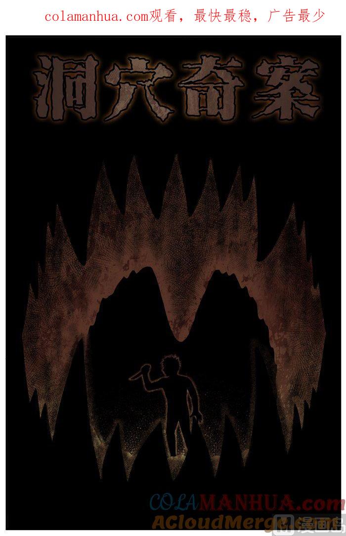 正文10(1)洞穴奇案-小智怪谈彩色版-十日十月（原名小冷）（第1张）
