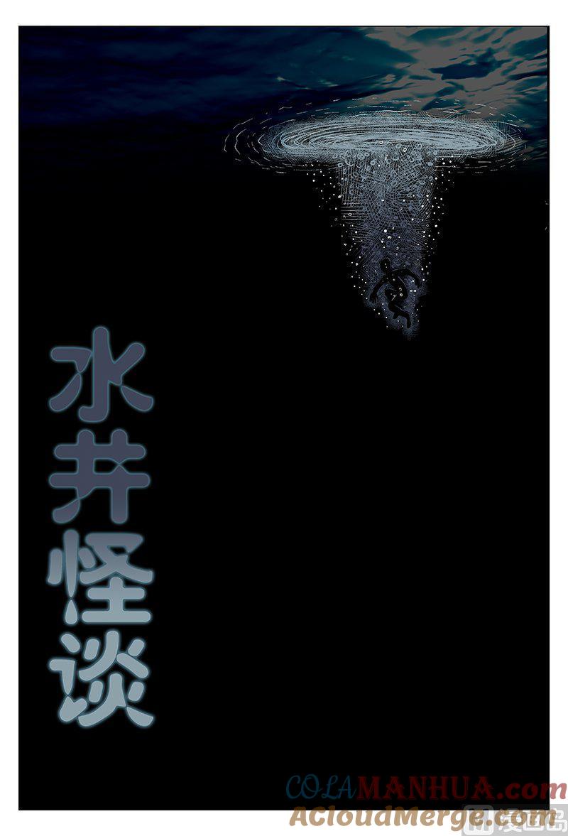 正文14(1)水井怪谈-小智怪谈彩色版-十日十月（原名小冷）（第3张）