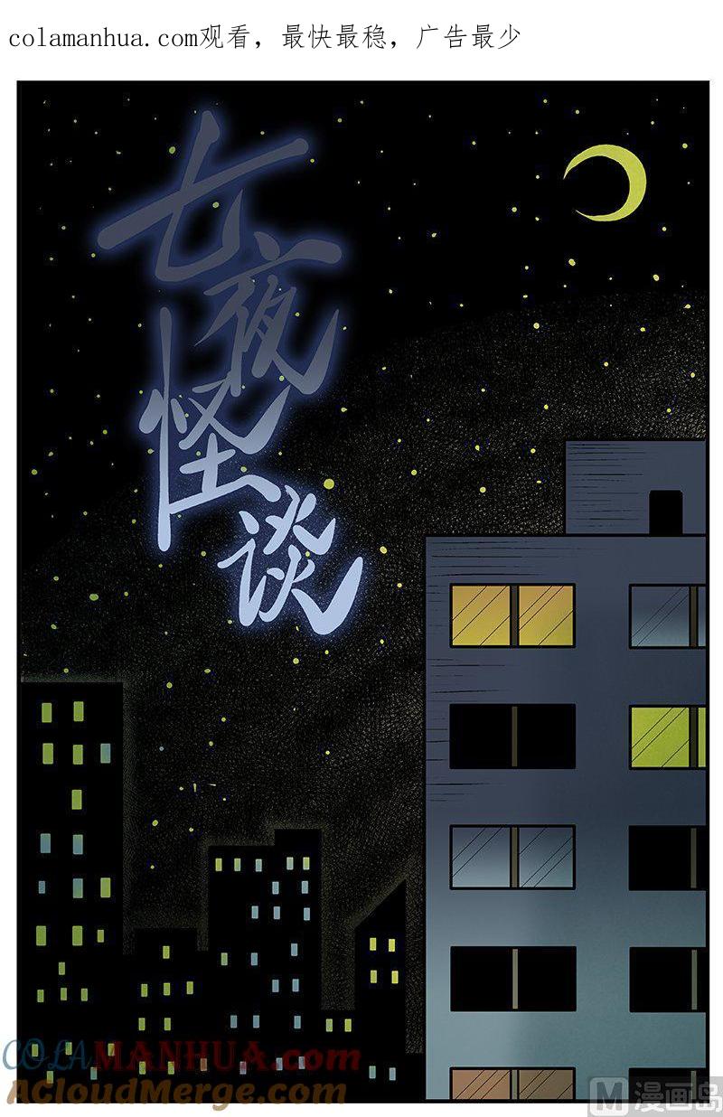 正文16(1)七夜怪谈-小智怪谈彩色版-十日十月（原名小冷）（第1张）