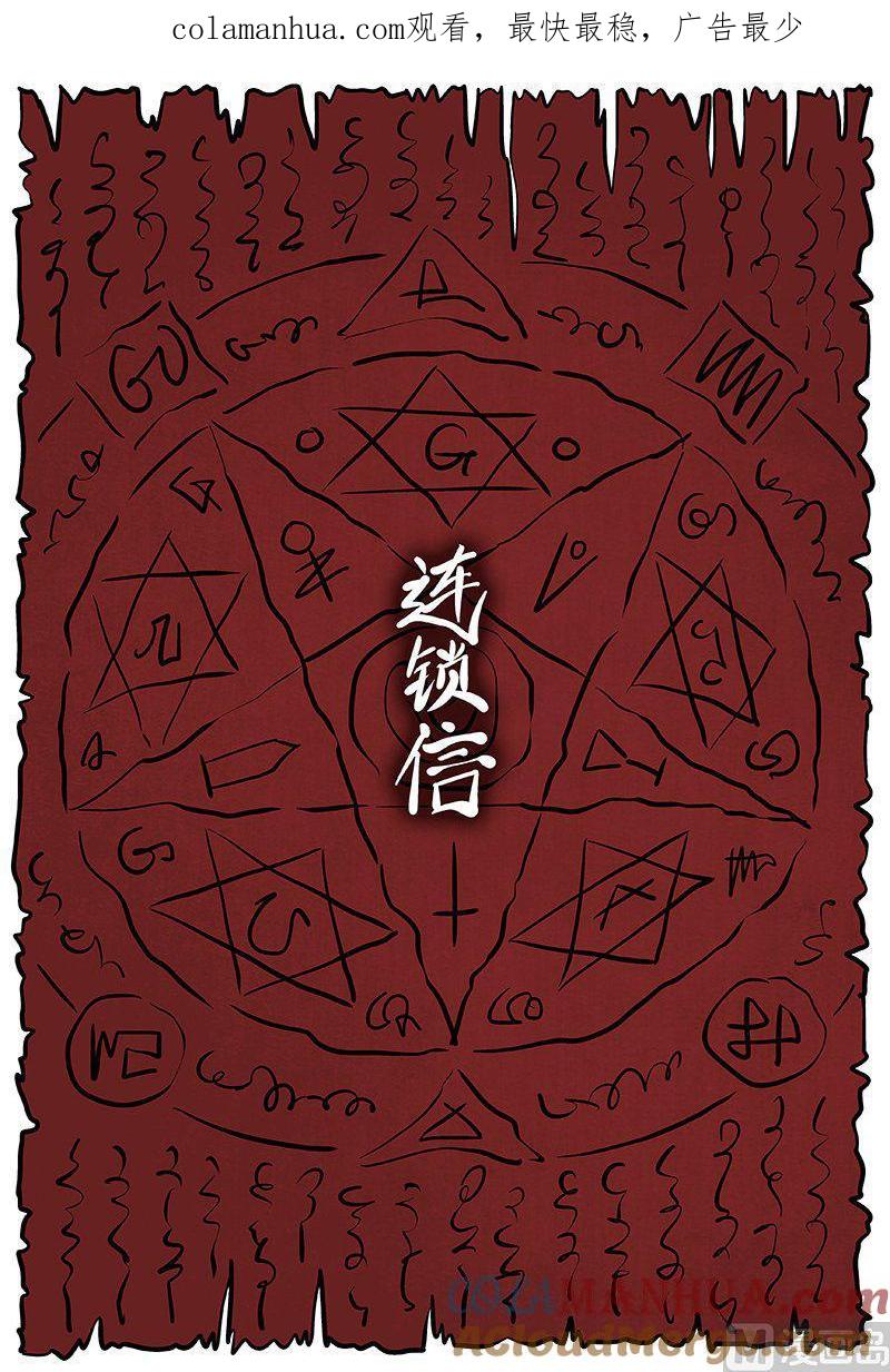 正文17(1)连锁信-小智怪谈彩色版-十日十月（原名小冷）（第1张）