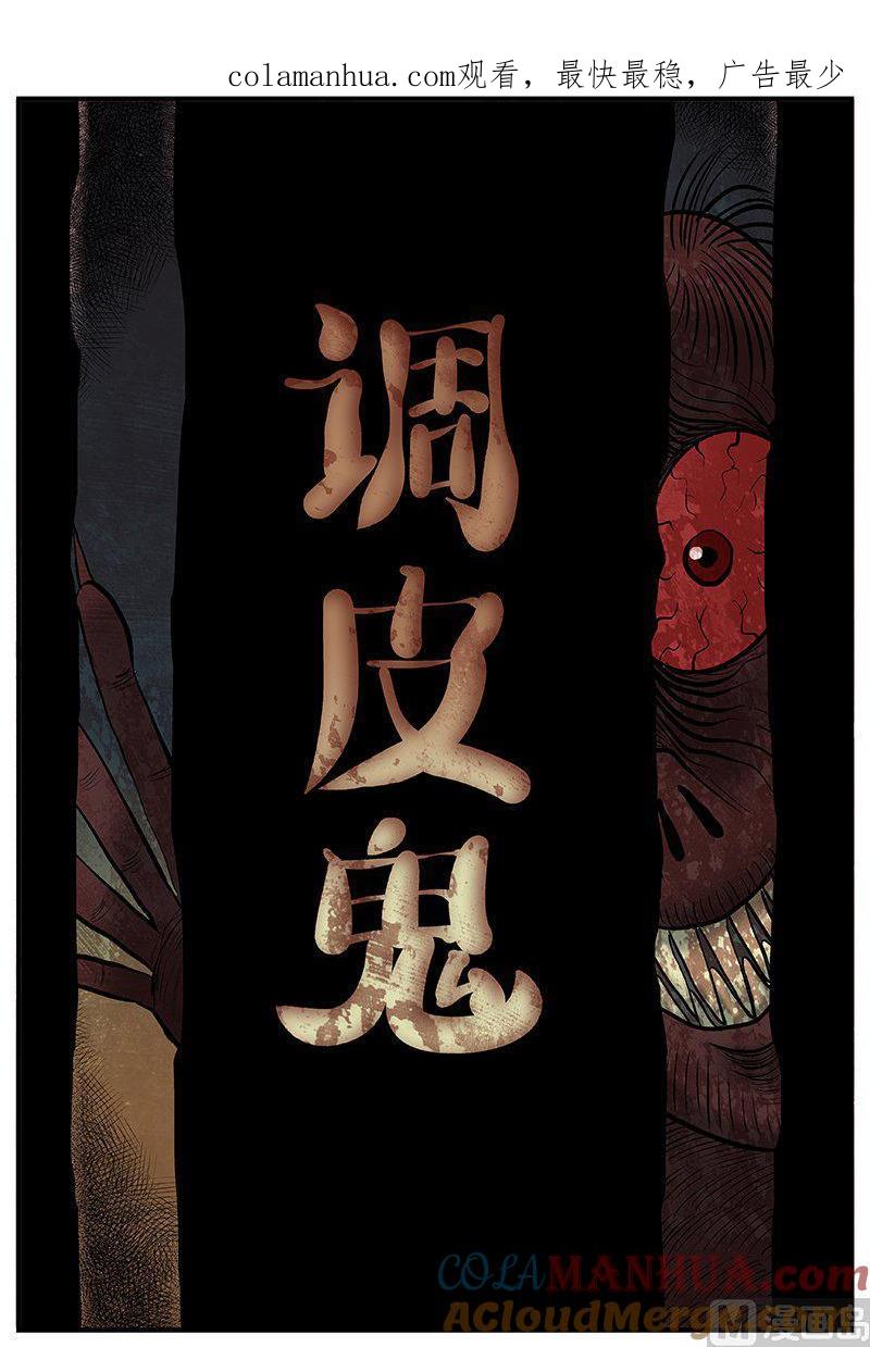正文20调皮鬼-小智怪谈彩色版-十日十月（原名小冷）（第1张）