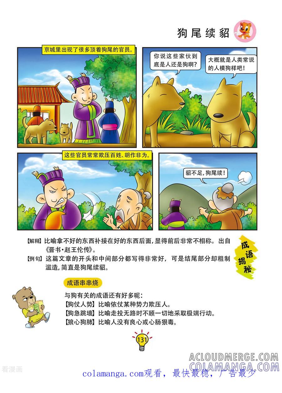第25话狗尾续貂-虹猫蓝兔大话成语-虹猫蓝兔（第4张）