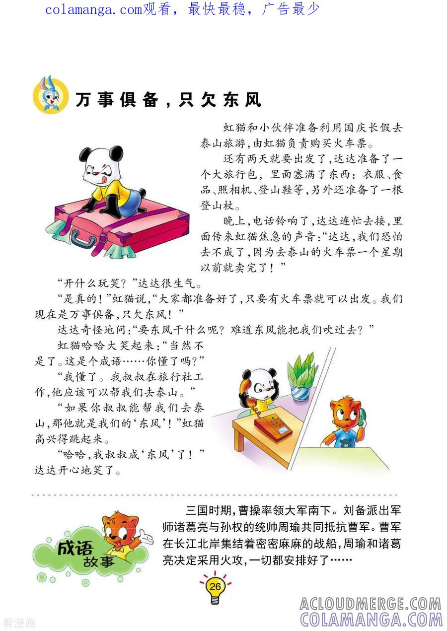 第41话万事俱备，只欠东风-虹猫蓝兔大话成语-虹猫蓝兔（第1张）