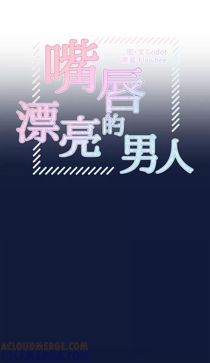 第34话-嘴唇漂亮的男人-Flowbee,Godot（第12张）