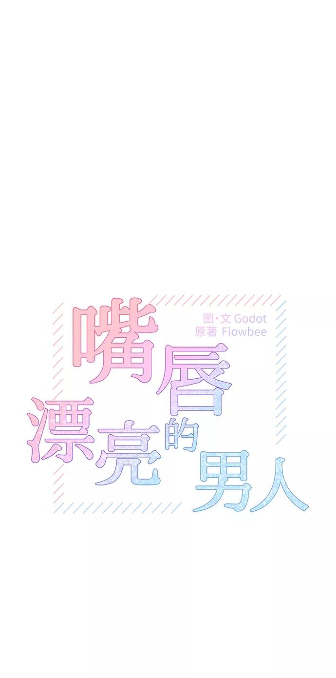 第36话-嘴唇漂亮的男人-Flowbee,Godot（第1张）