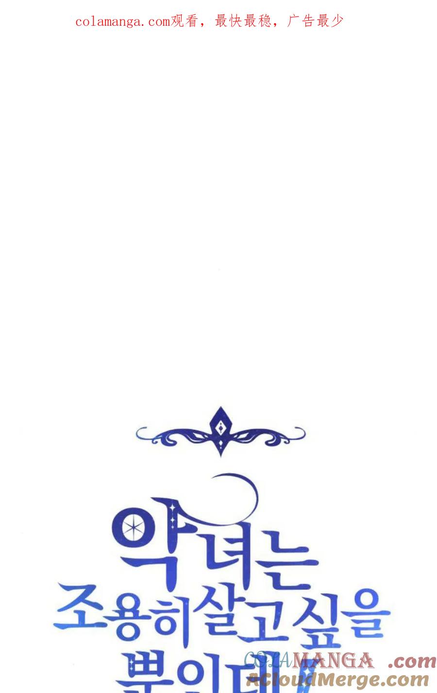 第47话-恶女只想安静地生活！-호나란（第1张）