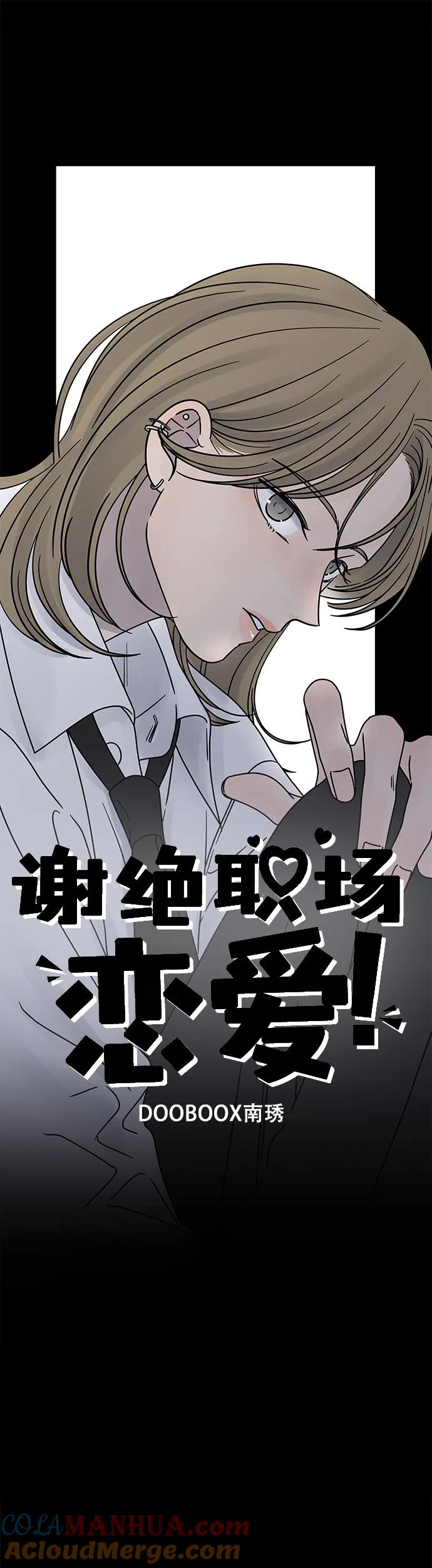 第10话-谢绝职场恋爱！-DOOBOO（第10张）