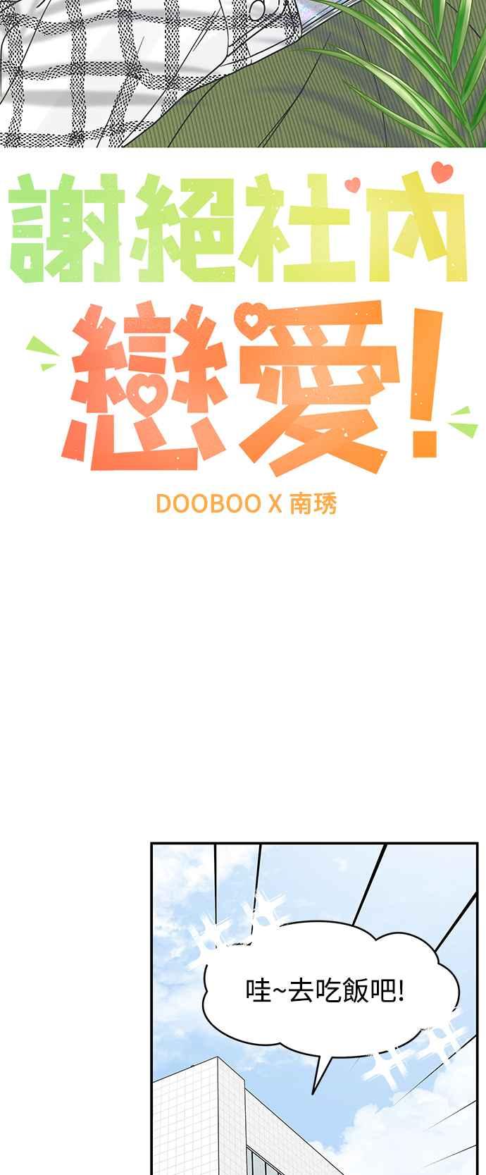 第20话-谢绝职场恋爱！-DOOBOO（第10张）
