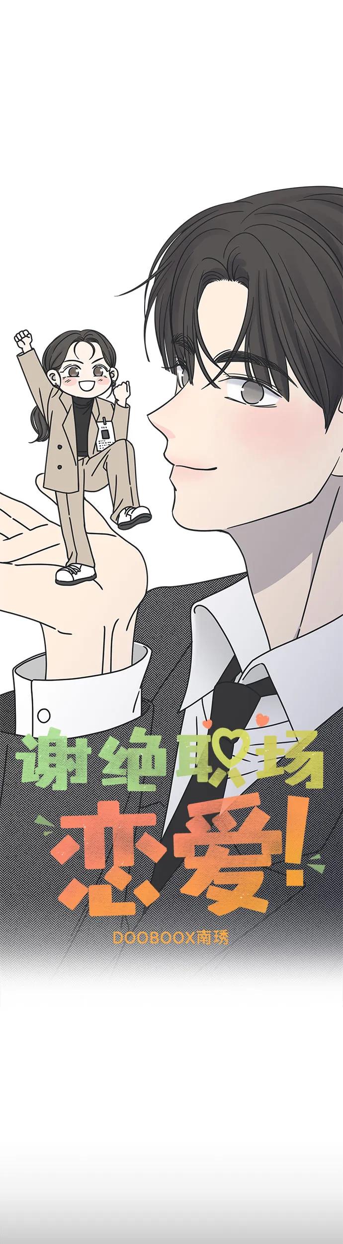 第6话-谢绝职场恋爱！-DOOBOO（第11张）
