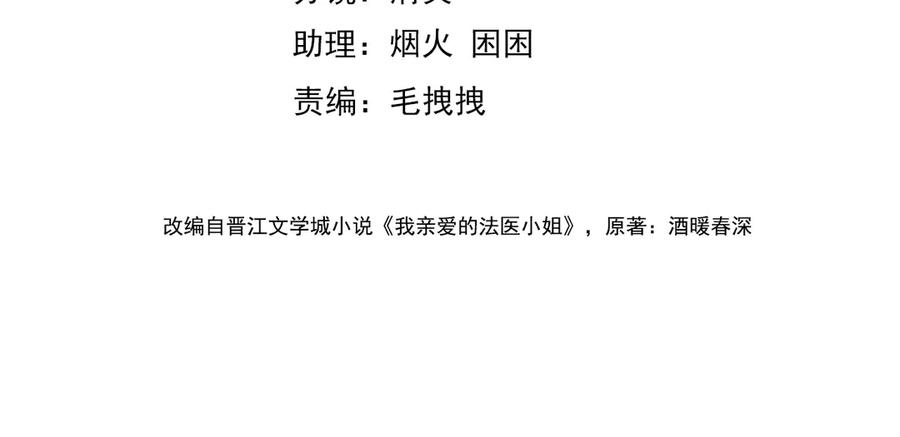 第104话恨-我亲爱的法医小姐-酒暖春深（原著）+鲸元社（画面）+ 欲言文化（编剧）（第4张）