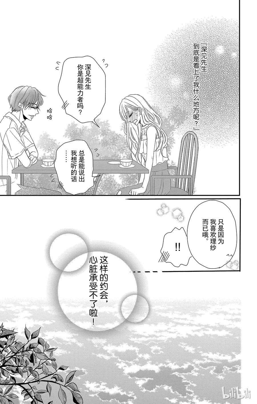 4初次约会和超能力者-Coffee & Vanilla 咖啡和香草-朱神宝,小学馆（第20张）