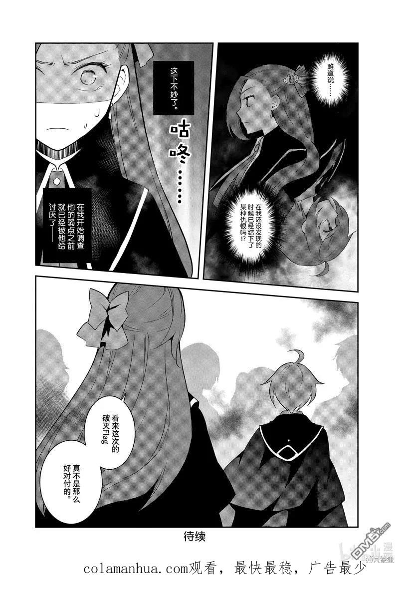第59话试看版-转生恶役只好拔除破灭旗标-山口悟（第24张）