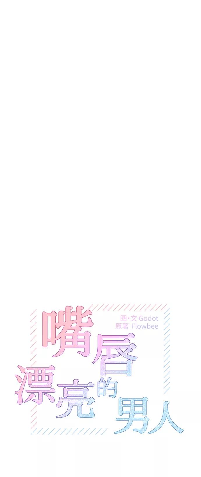 第17话-嘴唇漂亮的男人-Flowbee,Godot（第1张）
