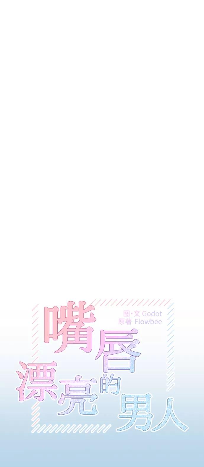 第22话-嘴唇漂亮的男人-Flowbee,Godot（第10张）