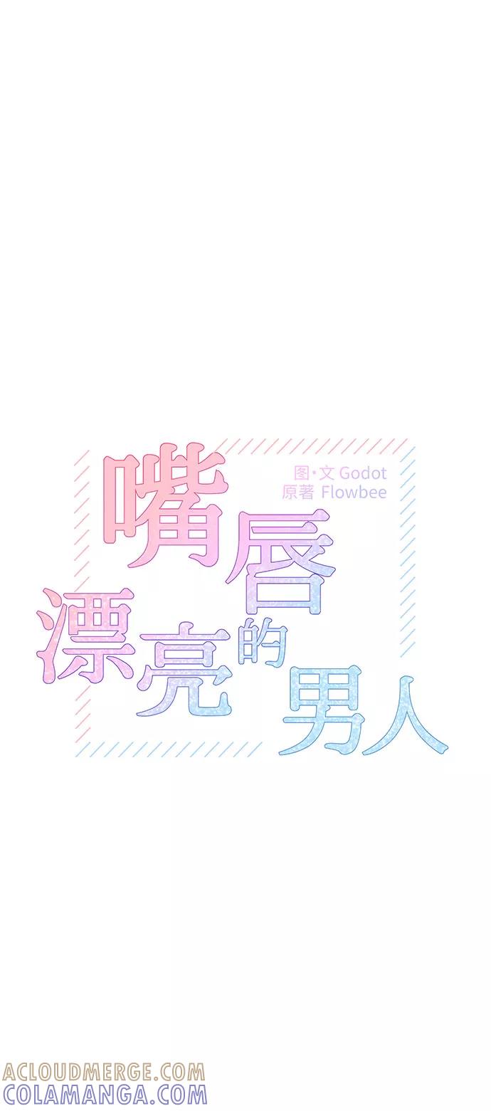 第23话-嘴唇漂亮的男人-Flowbee,Godot（第12张）