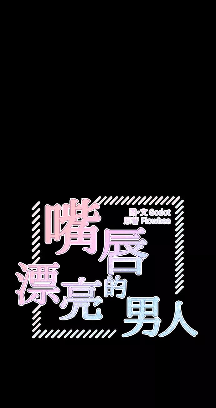 第27话-嘴唇漂亮的男人-Flowbee,Godot（第8张）