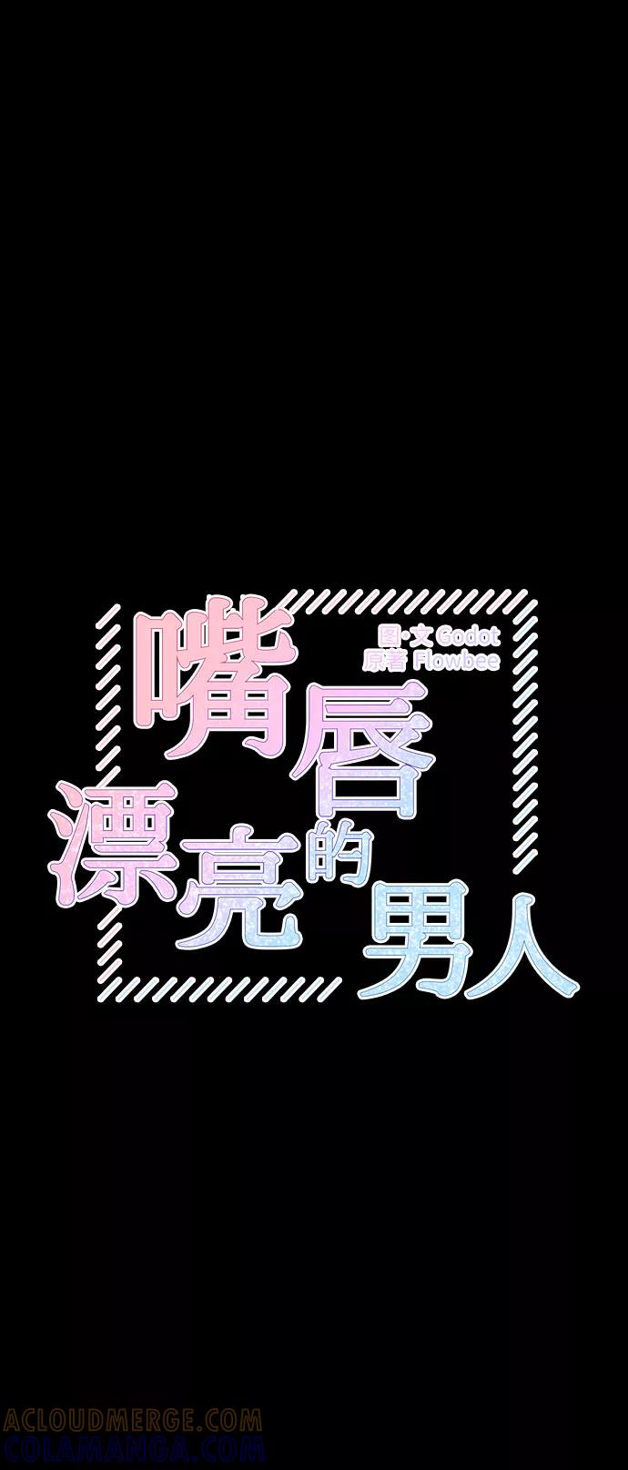 第28话-嘴唇漂亮的男人-Flowbee,Godot（第21张）