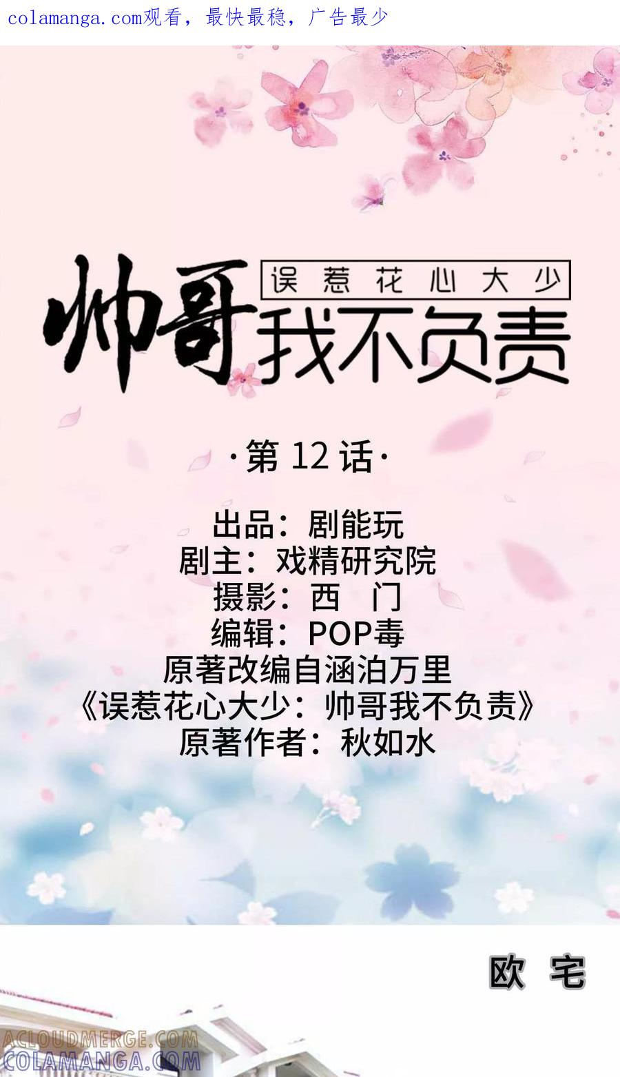 第12话-误惹花心大少：帅哥我不负责-剧能玩（第1张）
