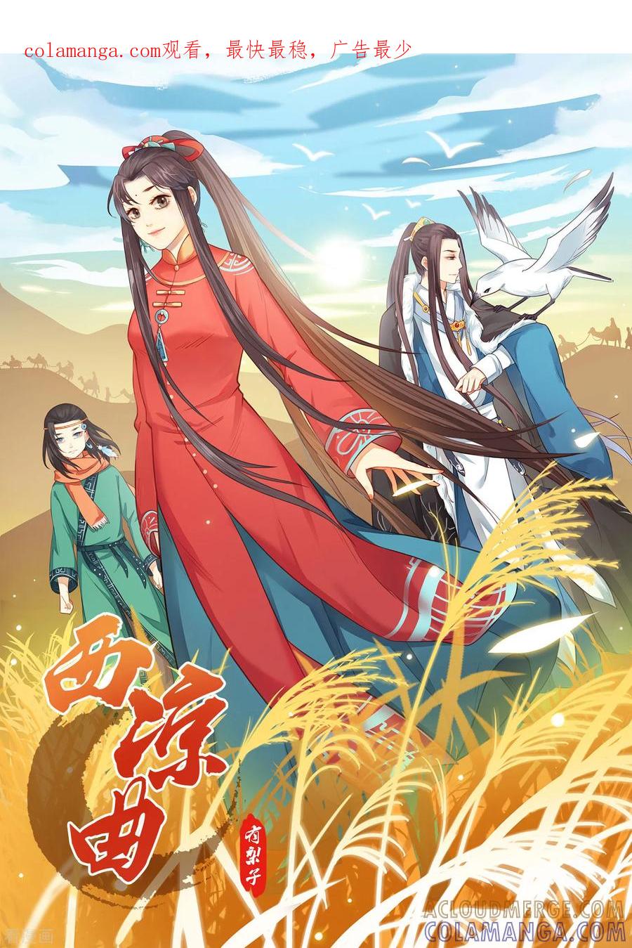 第1话-西凉曲-凤凰动漫（第1张）
