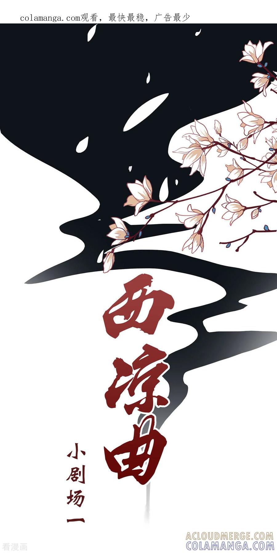 小剧场1-西凉曲-凤凰动漫（第1张）