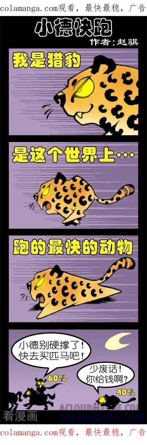 第100话小德快跑-坏小德-赵骐（第1张）