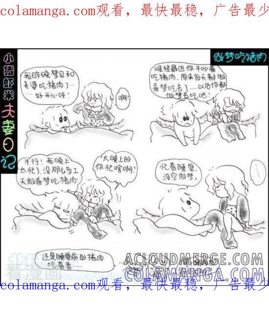 第100话做梦吃猪肉-七年不痒——小猪虾米夫妻日记（第三季）-北碚小猪（第1张）