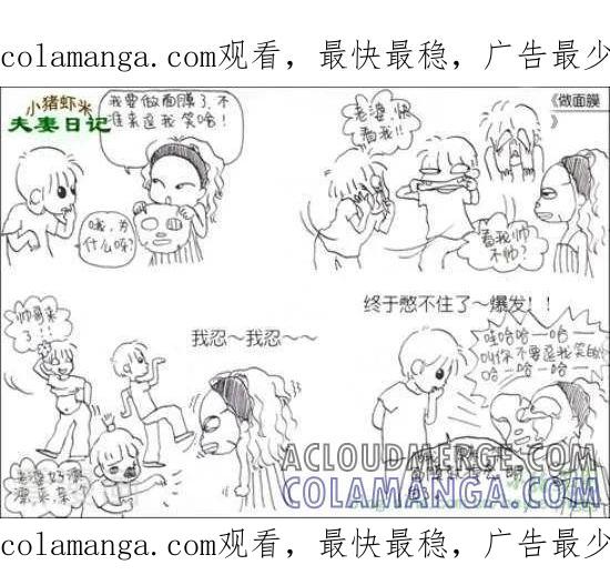 第101话做面膜-七年不痒——小猪虾米夫妻日记（第三季）-北碚小猪（第1张）