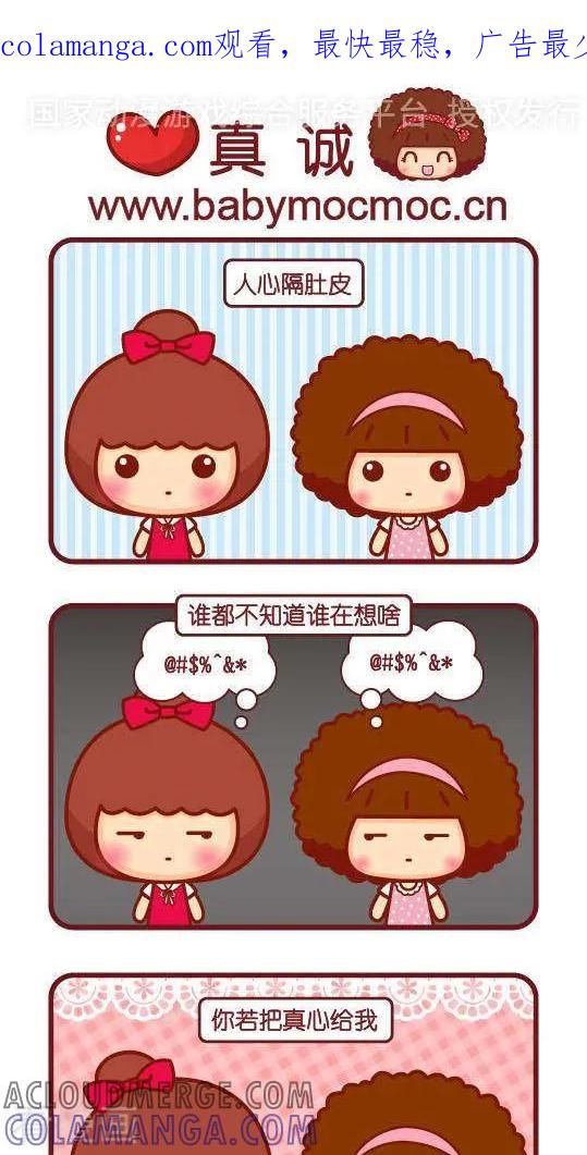 第314话真诚-摩丝摩丝-Mocmoc@智汇互动（第1张）