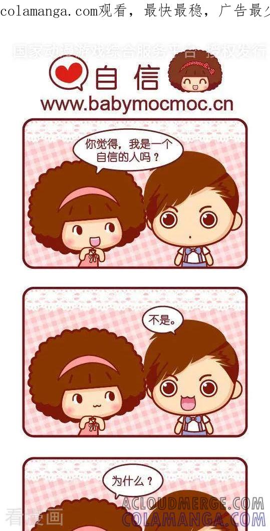 第315话自信-摩丝摩丝-Mocmoc@智汇互动（第1张）