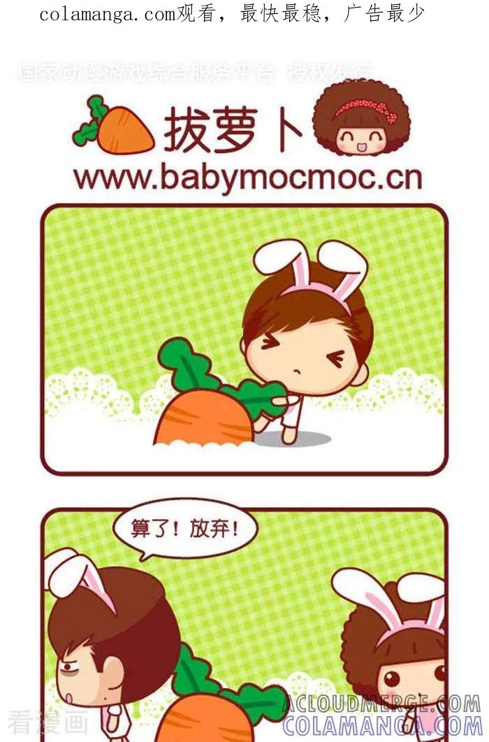 第328话拔萝卜-摩丝摩丝-Mocmoc@智汇互动（第1张）