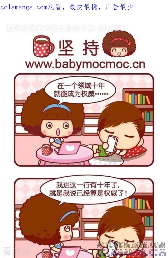 第330话坚持-摩丝摩丝-Mocmoc@智汇互动（第1张）